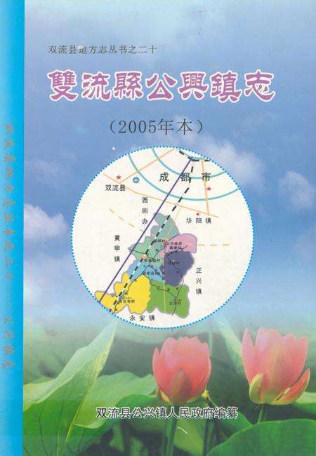 《《双流县公兴镇志(2005年本)》》.pdf电子版_四川省志缩略图