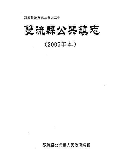 《《双流县公兴镇志(2005年本)》》.pdf电子版_四川省志预览图1