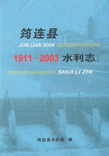 《《筠连县水利志(1911-2003)》》.pdf电子版_四川省志缩略图