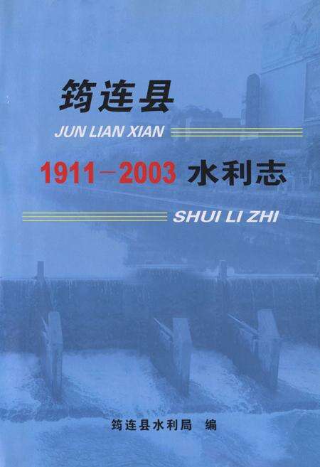 《《筠连县水利志(1911-2003)》》.pdf电子版_四川省志预览图1