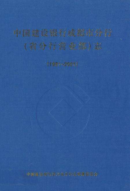 《《中国建设银行成都市分行(省分行营业部)志(1991-2001)》》.pdf电子版_四川省志缩略图