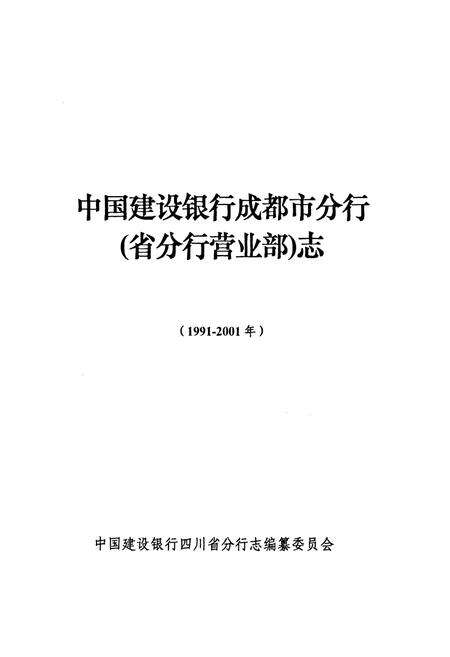 《《中国建设银行成都市分行(省分行营业部)志(1991-2001)》》.pdf电子版_四川省志预览图1
