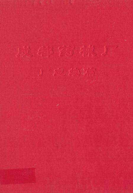 《《成都药械厂厂志 续篇》》.pdf电子版_四川省志缩略图
