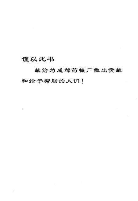 《《成都药械厂厂志 续篇》》.pdf电子版_四川省志预览图1