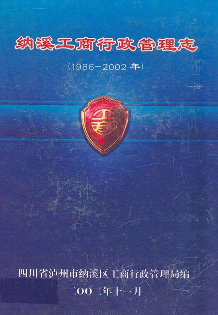 《纳溪工商行政管理志(1986-2002年)》.pdf电子版_四川省志缩略图