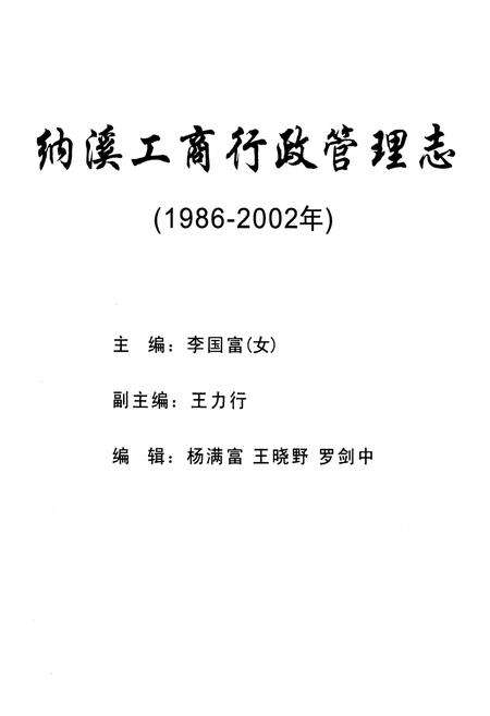 《纳溪工商行政管理志(1986-2002年)》.pdf电子版_四川省志预览图1