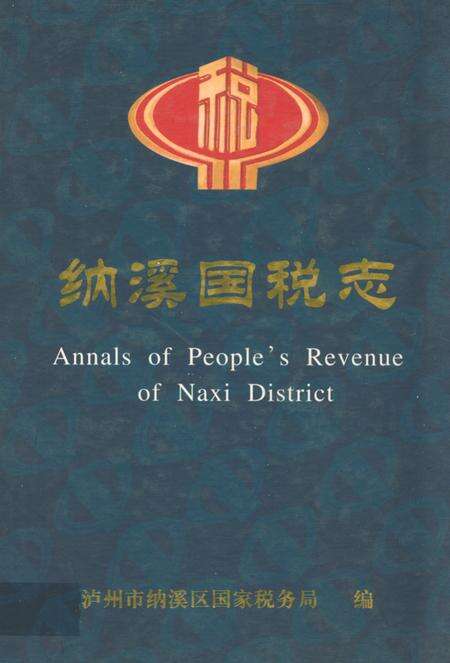 《纳溪国税志(1986年-2001年)》.pdf电子版_四川省志缩略图