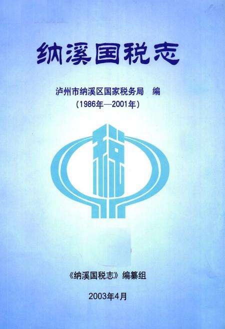 《纳溪国税志(1986年-2001年)》.pdf电子版_四川省志预览图1