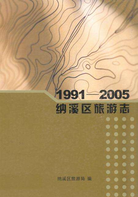 《纳溪区旅游志(1991-2005)》.pdf电子版_四川省志缩略图