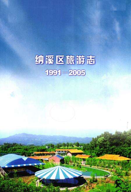 《纳溪区旅游志(1991-2005)》.pdf电子版_四川省志预览图1