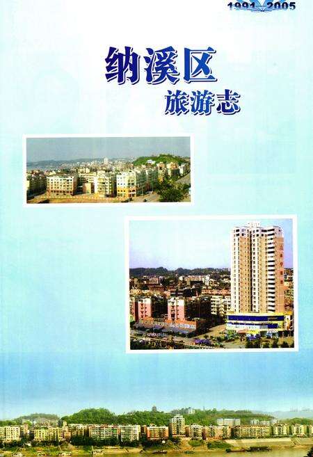《纳溪区旅游志(1991-2005)》.pdf电子版_四川省志预览图3