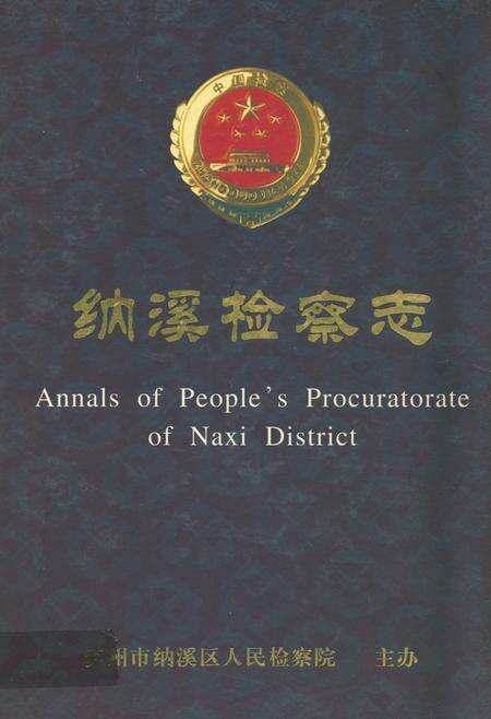 《纳溪检察志》.pdf电子版_四川省志缩略图