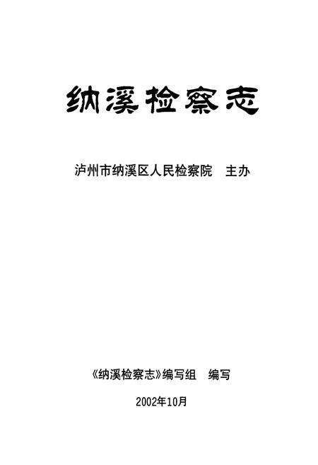 《纳溪检察志》.pdf电子版_四川省志预览图1