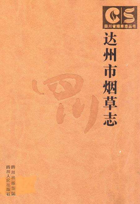 《达州市烟草志》.pdf电子版_四川省志缩略图