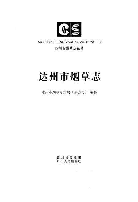 《达州市烟草志》.pdf电子版_四川省志预览图1