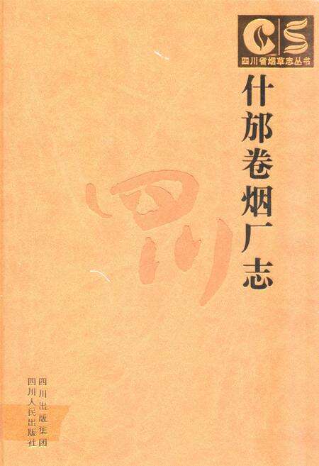 《什邡卷烟厂志》.pdf电子版_四川省志缩略图