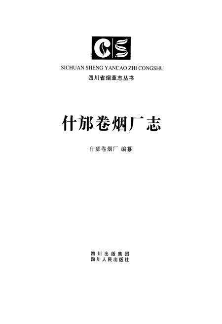 《什邡卷烟厂志》.pdf电子版_四川省志预览图1