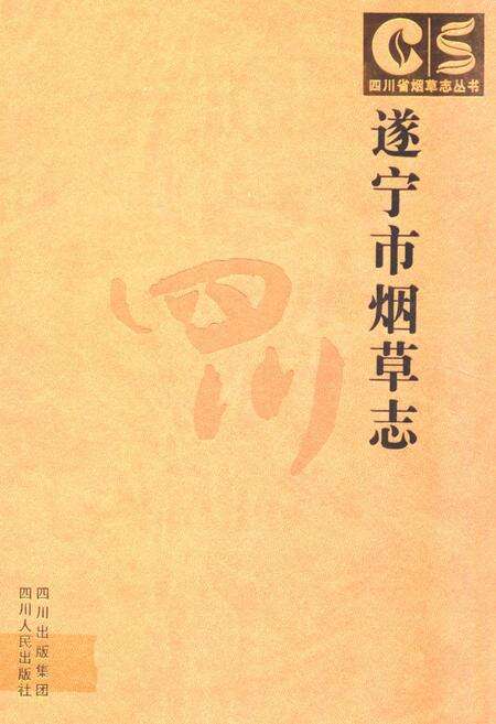 《遂宁市烟草志》.pdf电子版_四川省志缩略图