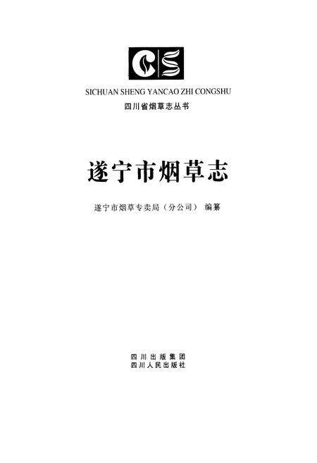 《遂宁市烟草志》.pdf电子版_四川省志预览图1