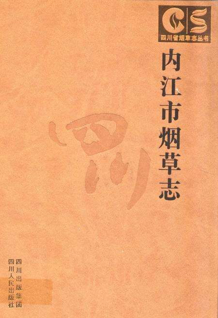《内江市烟草志》.pdf电子版_四川省志缩略图