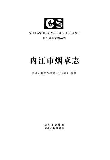 《内江市烟草志》.pdf电子版_四川省志预览图1