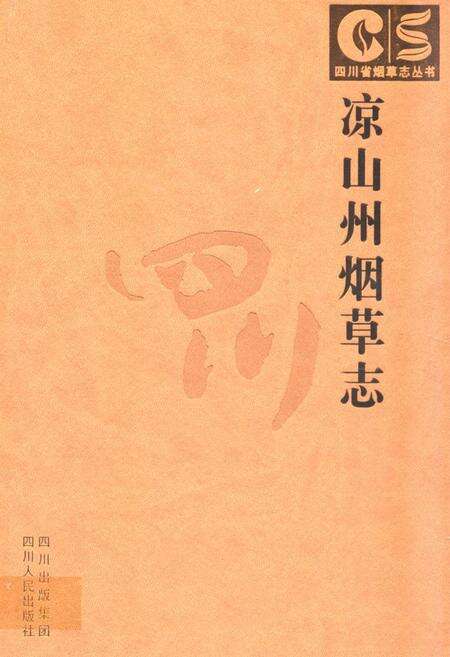 《凉山州烟草志》.pdf电子版_四川省志缩略图