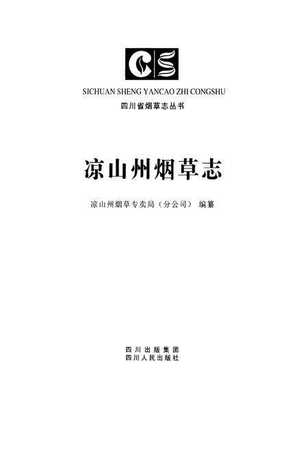 《凉山州烟草志》.pdf电子版_四川省志预览图1