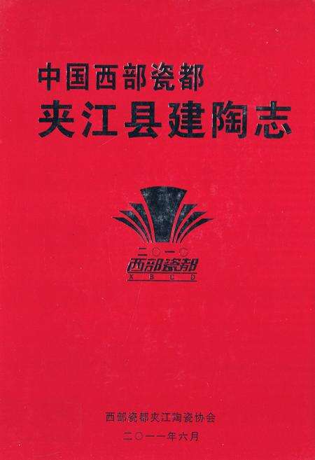 《中国西部瓷都夹江县建陶志》.pdf电子版_四川省志缩略图