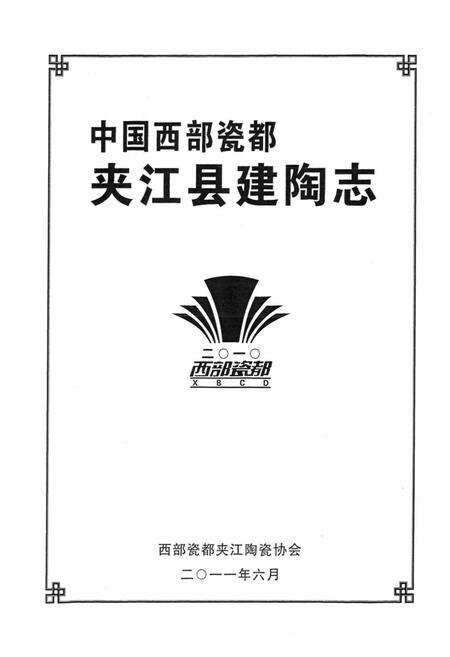 《中国西部瓷都夹江县建陶志》.pdf电子版_四川省志预览图1