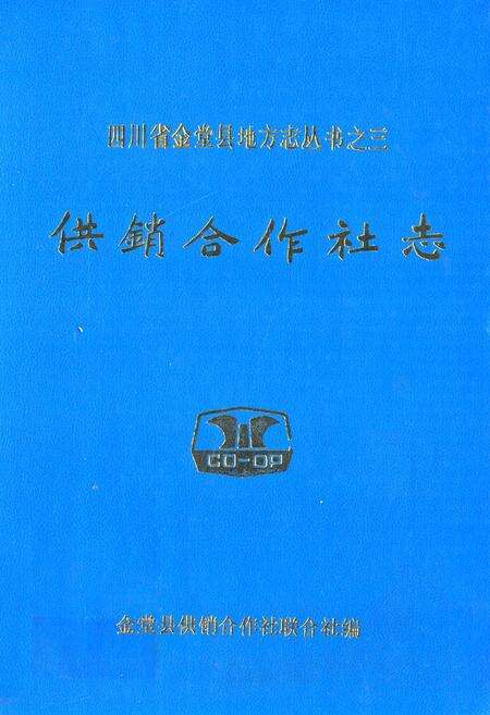 《供销合作社志》.pdf电子版_四川省志缩略图