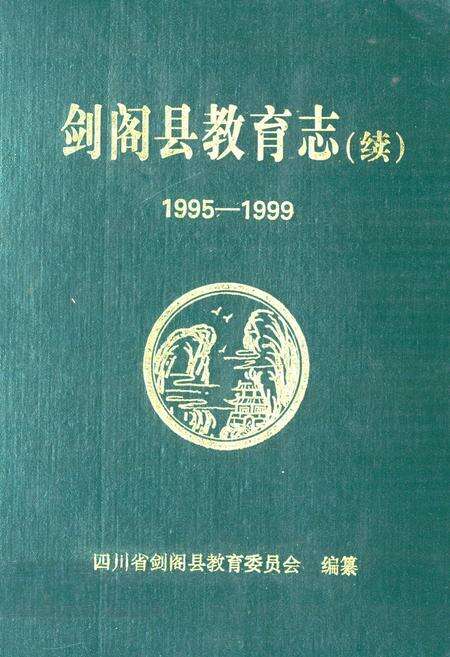 《剑阁县教育志(续)(1995-1999)》.pdf电子版_四川省志缩略图