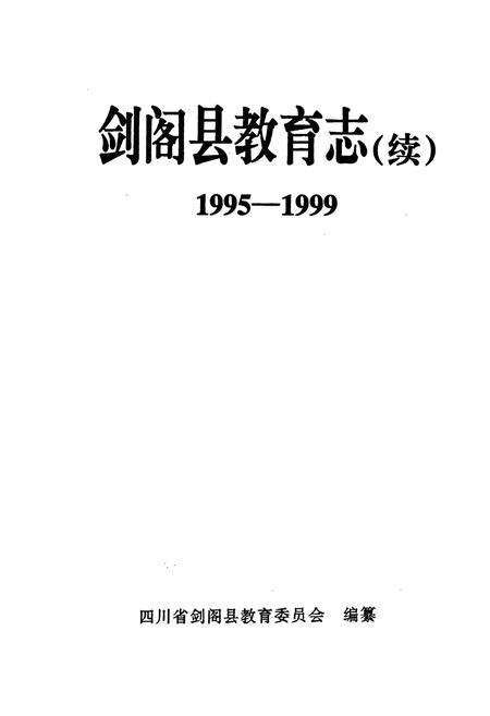《剑阁县教育志(续)(1995-1999)》.pdf电子版_四川省志预览图1