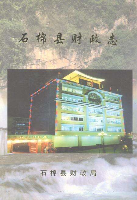 《石棉县财政志》.pdf电子版_四川省志缩略图