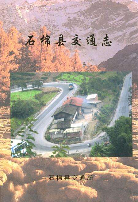 《石棉县交通志》.pdf电子版_四川省志缩略图