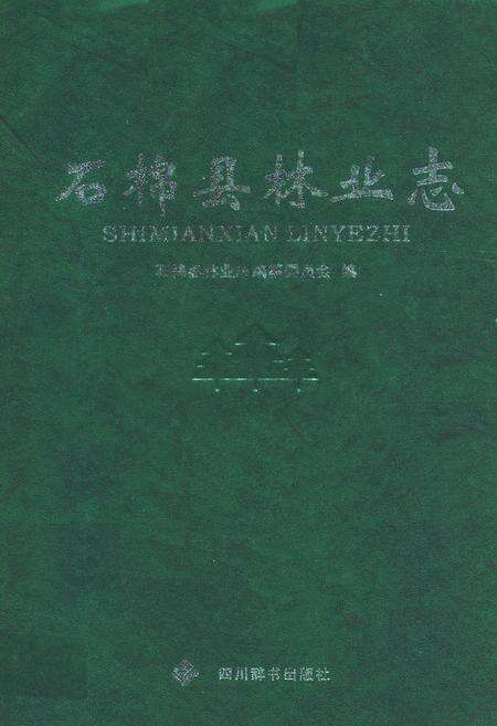 《石棉县林业志》.pdf电子版_四川省志缩略图