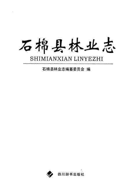 《石棉县林业志》.pdf电子版_四川省志预览图1