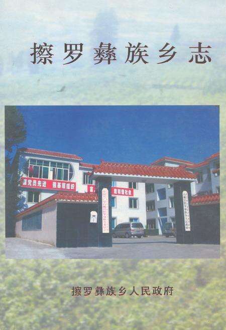 《擦罗彝族乡志》.pdf电子版_四川省志缩略图
