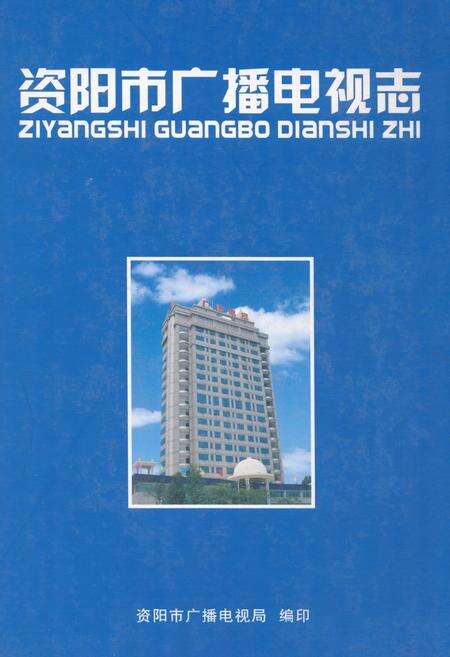 《《资阳市广播电视志》》.pdf电子版_四川省志缩略图