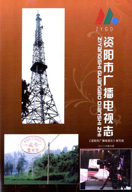 《《资阳市广播电视志》》.pdf电子版_四川省志预览图1