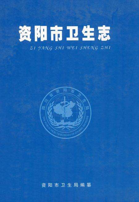 《《资阳市卫生志》》.pdf电子版_四川省志缩略图