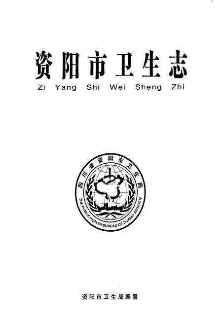 《《资阳市卫生志》》.pdf电子版_四川省志预览图1