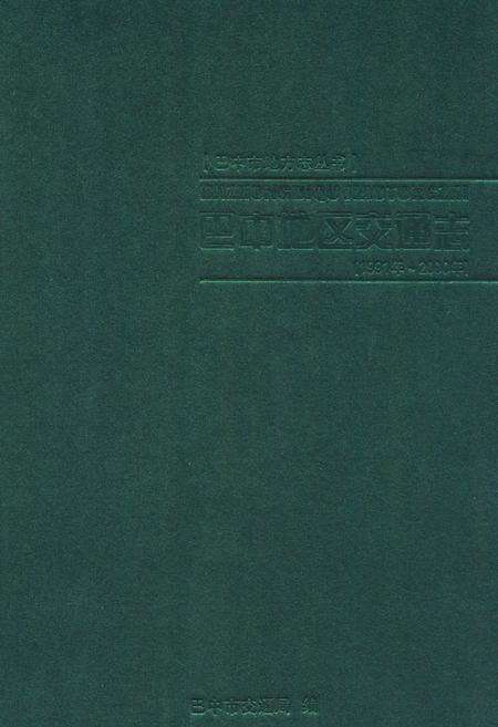 《《巴中地区交通志(1991年-2000年)》》.pdf电子版_四川省志缩略图