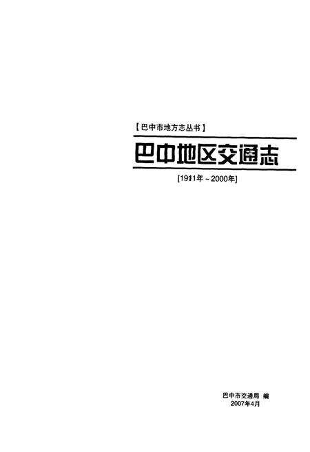 《《巴中地区交通志(1991年-2000年)》》.pdf电子版_四川省志预览图1