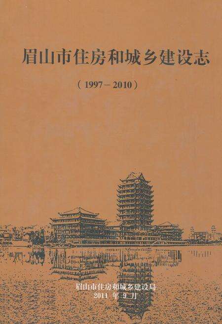 《《眉山市住房和城乡建设志(1997-2010)》》.pdf电子版_四川省志缩略图