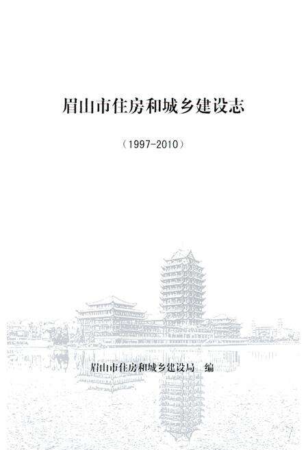 《《眉山市住房和城乡建设志(1997-2010)》》.pdf电子版_四川省志预览图1