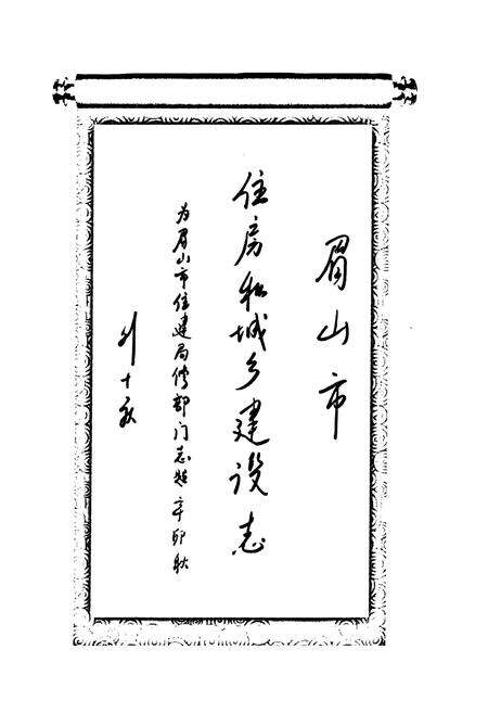 《《眉山市住房和城乡建设志(1997-2010)》》.pdf电子版_四川省志预览图2