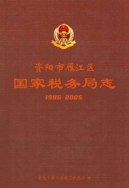《《资阳市雁江区国家税务局志(1986~2005)》》.pdf电子版_四川省志缩略图