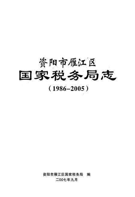《《资阳市雁江区国家税务局志(1986~2005)》》.pdf电子版_四川省志预览图1