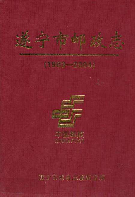 《遂宁市邮政志(1903-2004)》.pdf电子版_四川省志缩略图