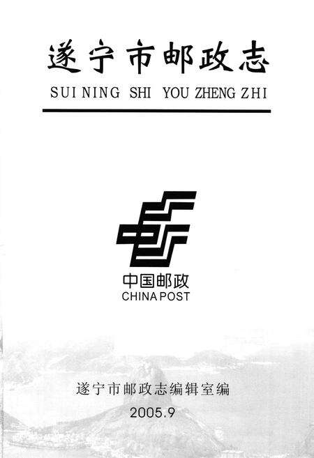 《遂宁市邮政志(1903-2004)》.pdf电子版_四川省志预览图1